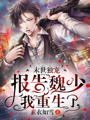 末世独宠：报告魏少，我重生了