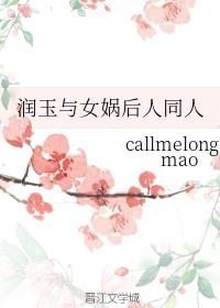 润玉与女娲后人同人