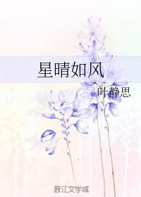 星晴如风