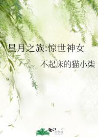 星月之族:惊世王妃是团宠