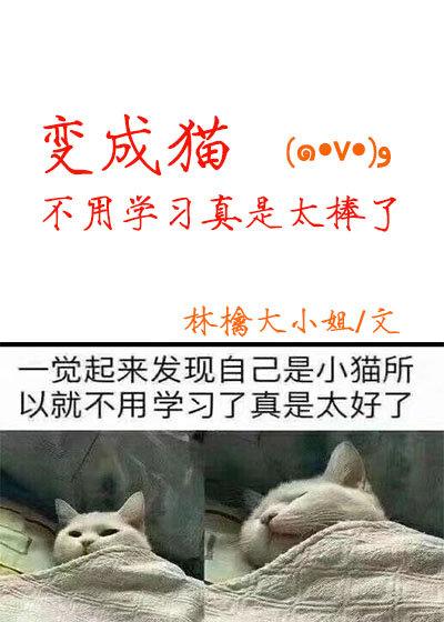 变成猫不用学习真是太棒了