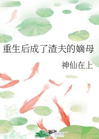 重生后我成了渣夫的嫡母