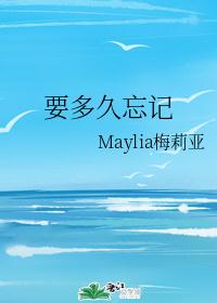 一路走，一路望/忘