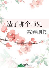 渣了那个师兄