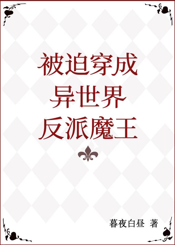 被迫穿成异世界反派魔王