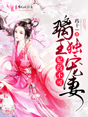 妃药不可：璃王独宠妻