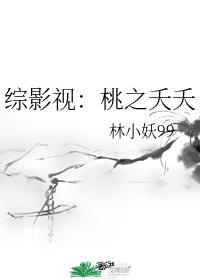 [综影视]桃之夭夭