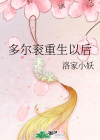 多尔衮重生以后