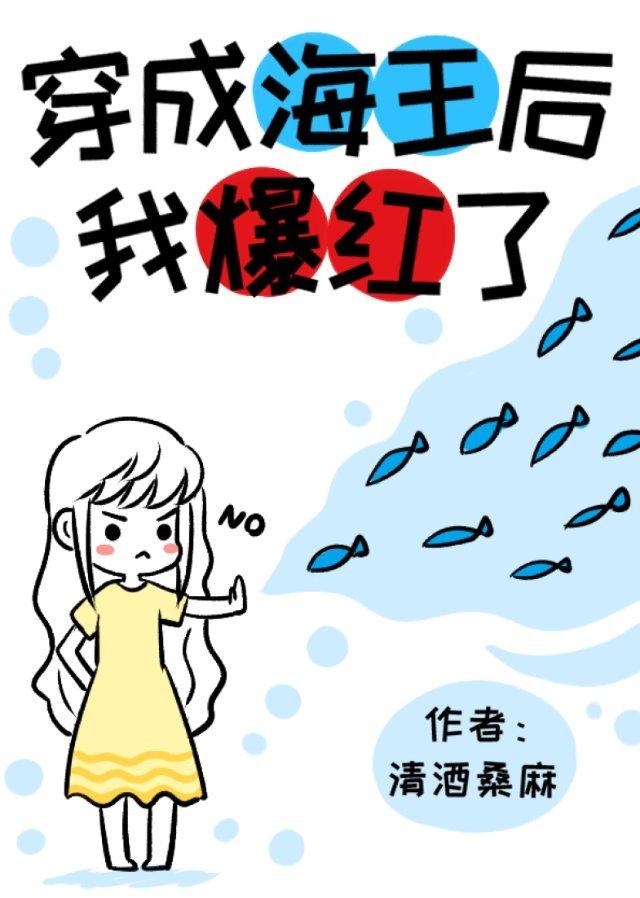 穿成捕鱼达人后我爆红了