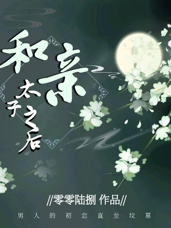 我嫁的夫君是爹宝男