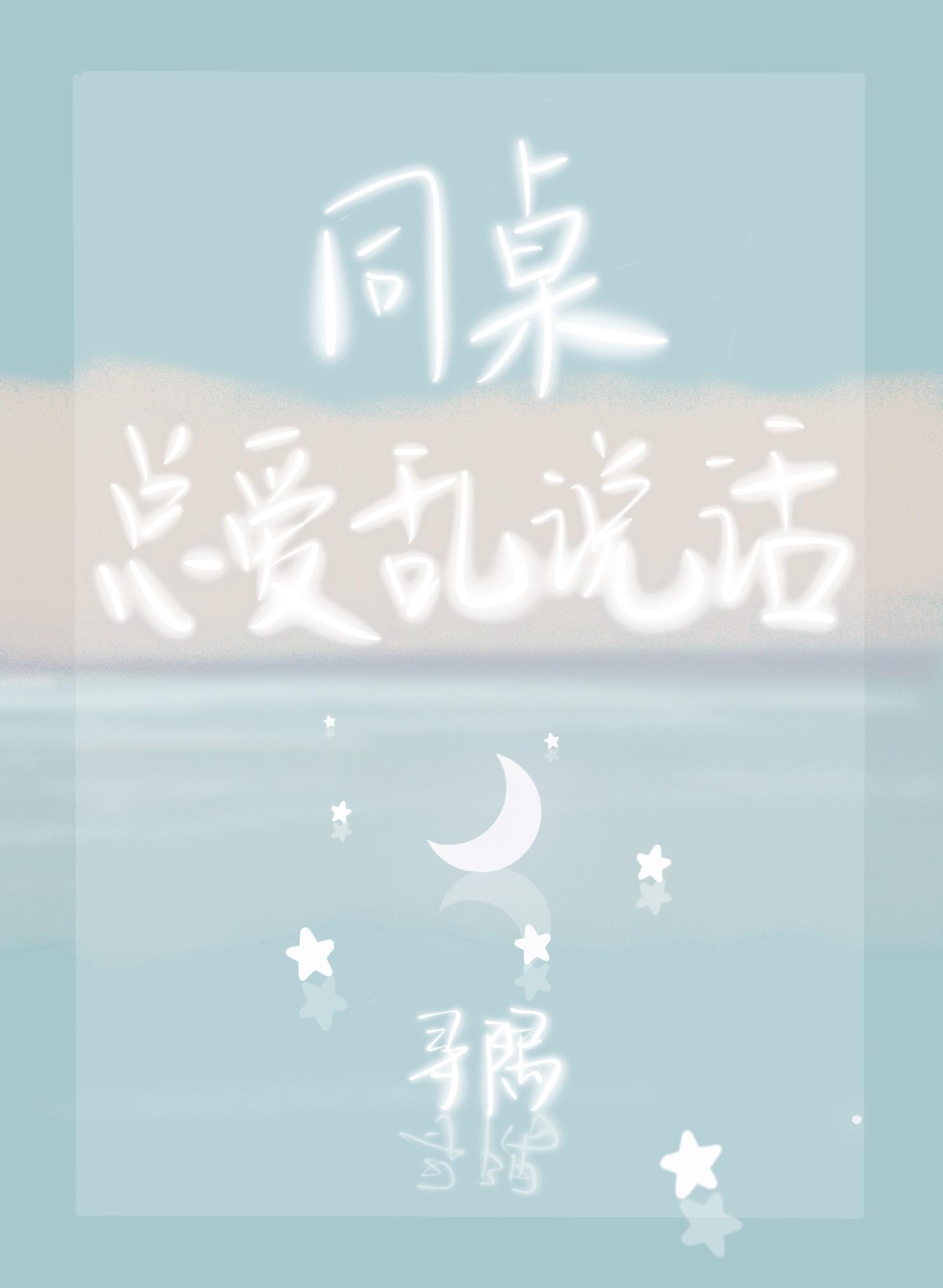 同桌总爱乱说话