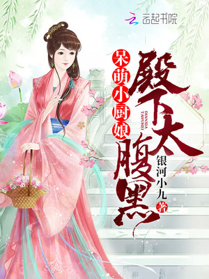 呆萌小厨娘：殿下太腹黑