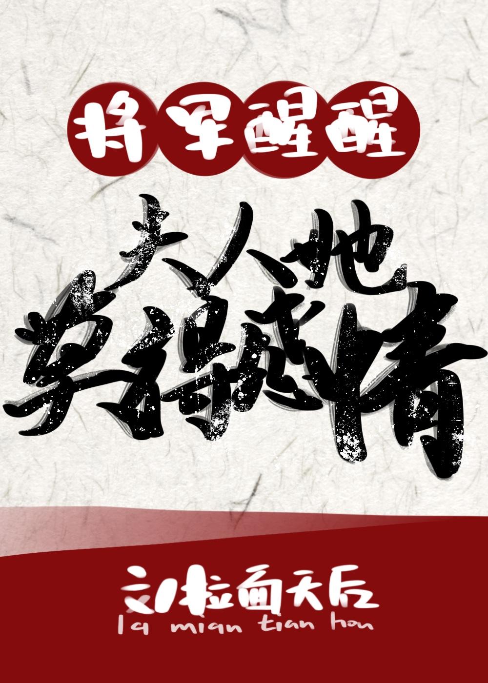 将军夫人她莫得感情