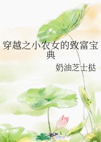 [穿越]小农女的致富宝典