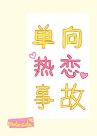 单向热恋事故