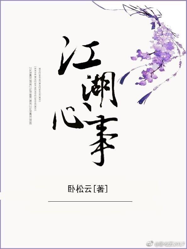 江湖心事
