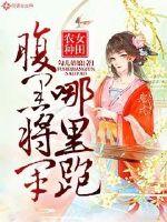 农女种田：腹黑将军哪里跑
