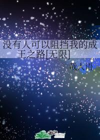 成王之路[无限]