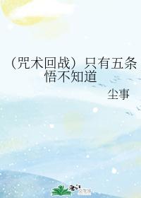 只有五条悟不知道