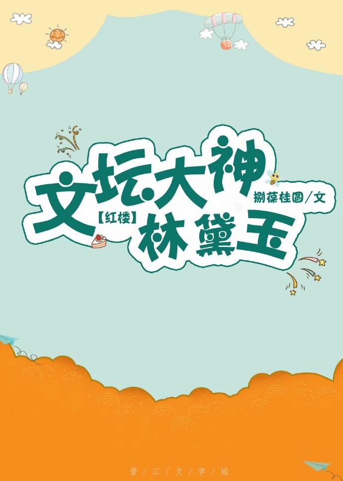 文坛大神林黛玉