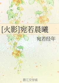 [火影]宛若晨曦