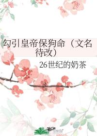 勾引皇帝保狗命（文名待改）