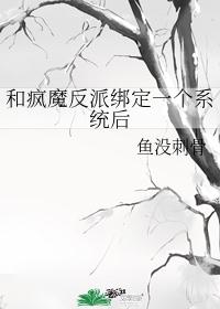 和疯魔反派绑定一个系统后