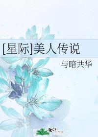 美人传说[星际]