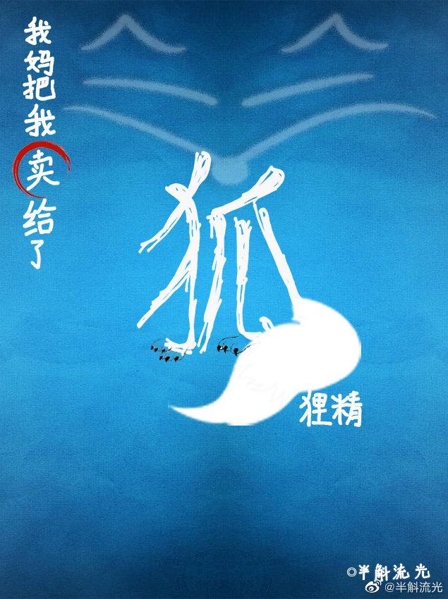 我看上了一只不中用的狐狸精