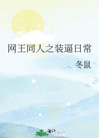 网王同人之装逼日常