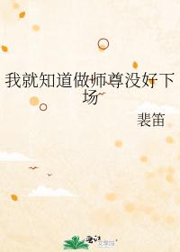 我就知道做师尊没好下场