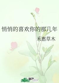 悄悄的喜欢你的那几年