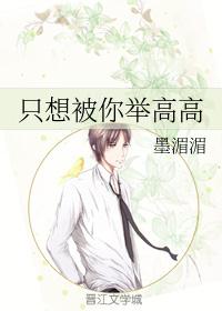 只想被你举高高