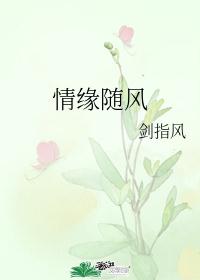 情缘随风