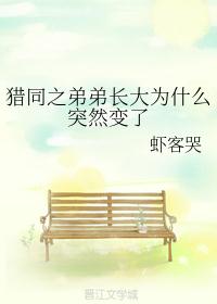 猎同之弟弟长大为什么突然变了