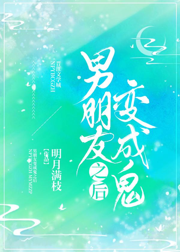 男朋友变成鬼之后