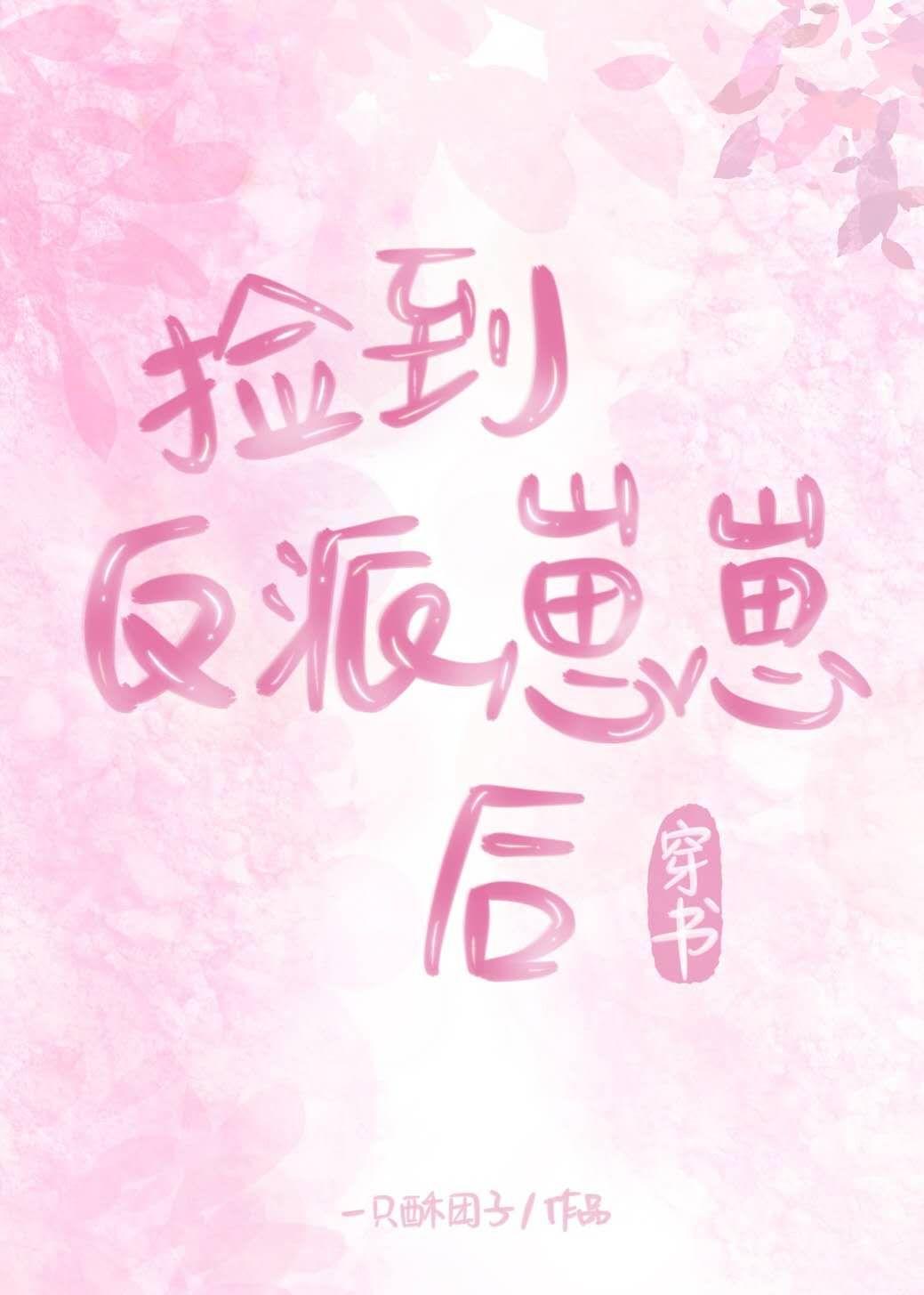 捡到反派崽崽后（穿书）