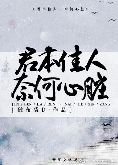 君本佳人，奈何心脏