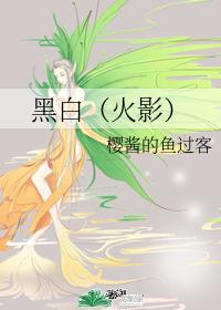 黑白（春野樱）