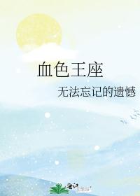 血色王座