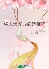 将忠犬养成病娇