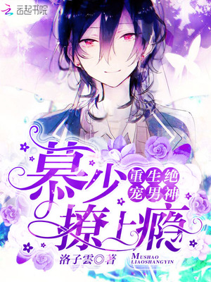 重生绝宠男神：慕少，撩上瘾