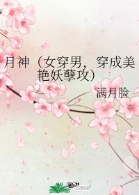 月神（女穿男，穿成美艳妖孽攻）