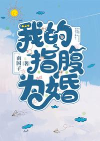 我的指腹为婚