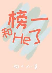 和榜一he了