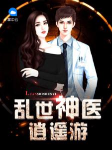 乱世神医逍遥游