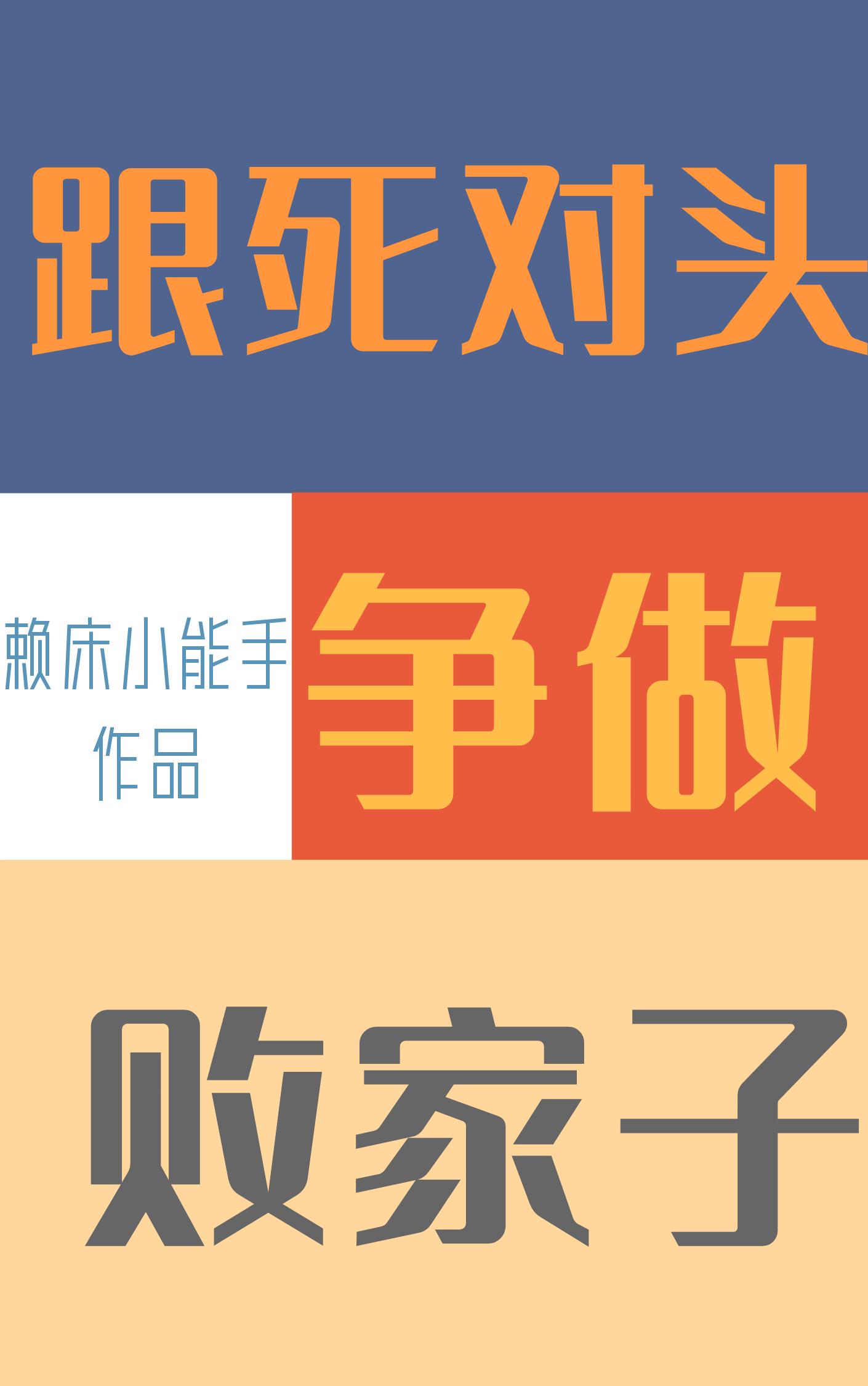 跟死对头争做败家子