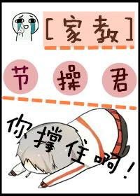 [家教]节操君，你撑住啊！