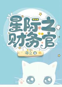 星际之财务官