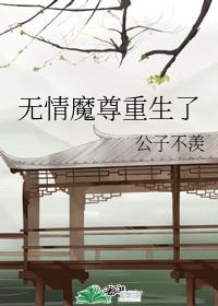 无情魔君是好人